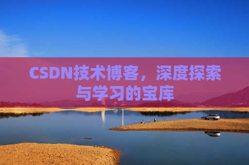 CSDN技术博客，深度探索与学习的宝库